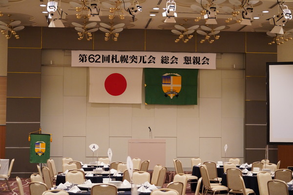 第62回総会・懇親会