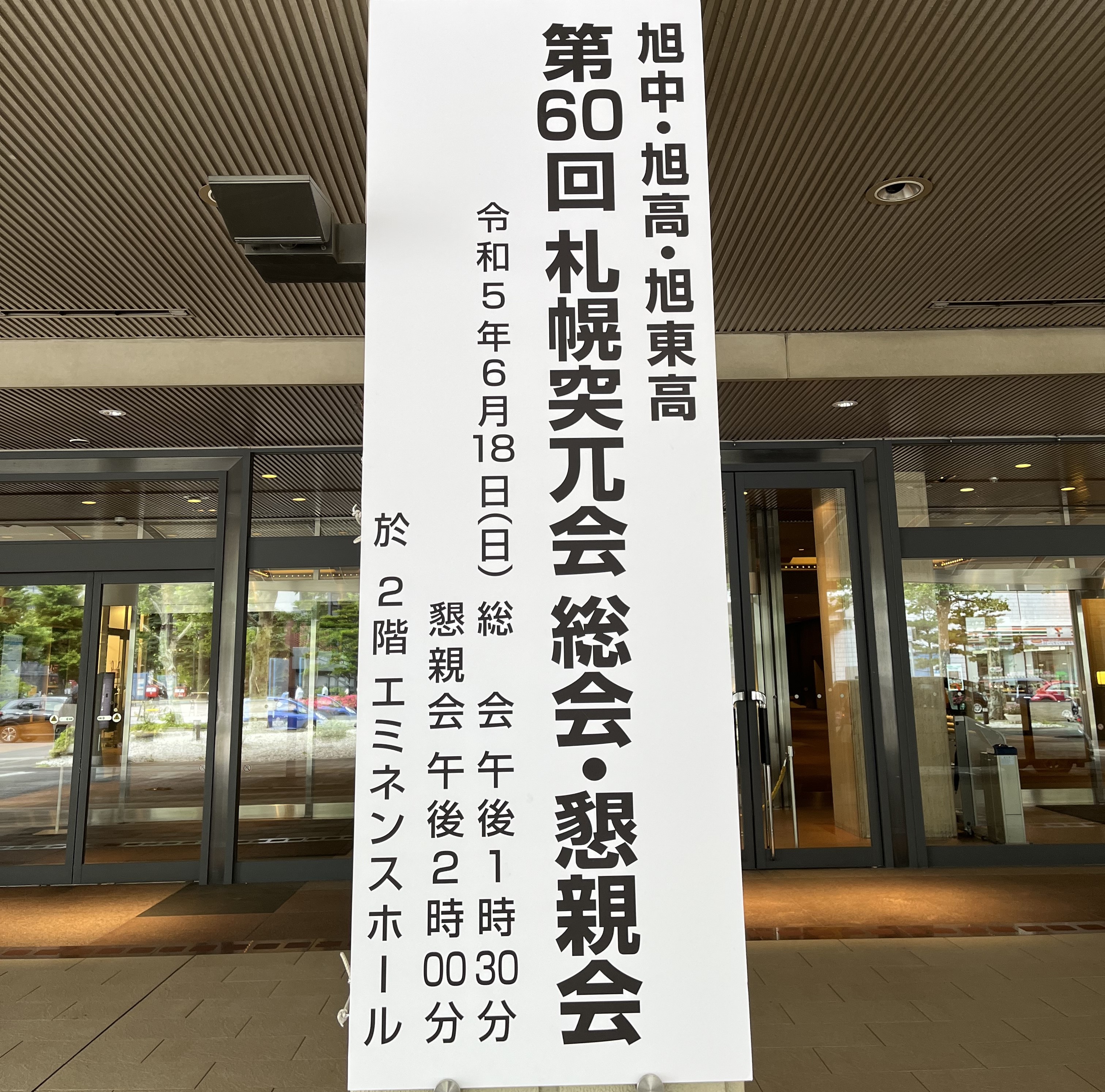 第60回総会・懇親会の看板